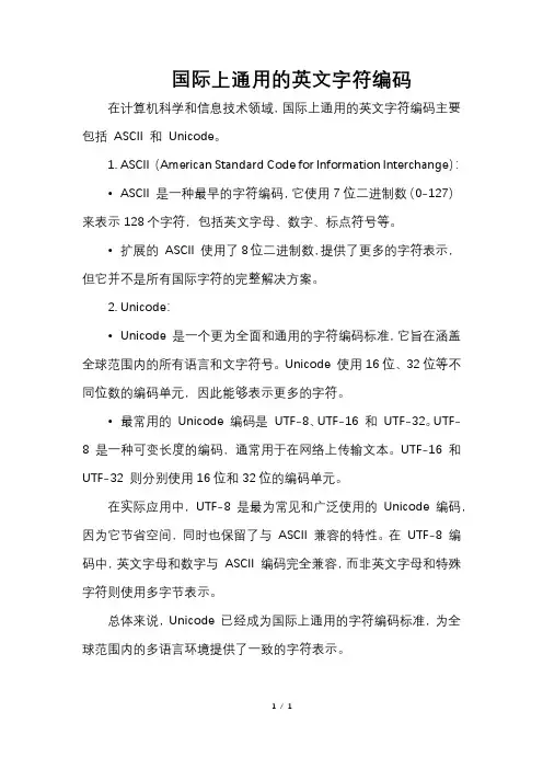 国际上通用的英文字符编码