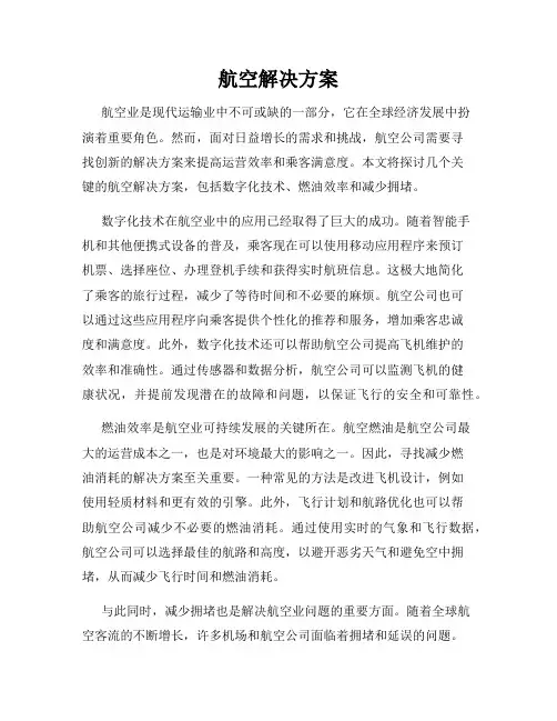 航空解决方案