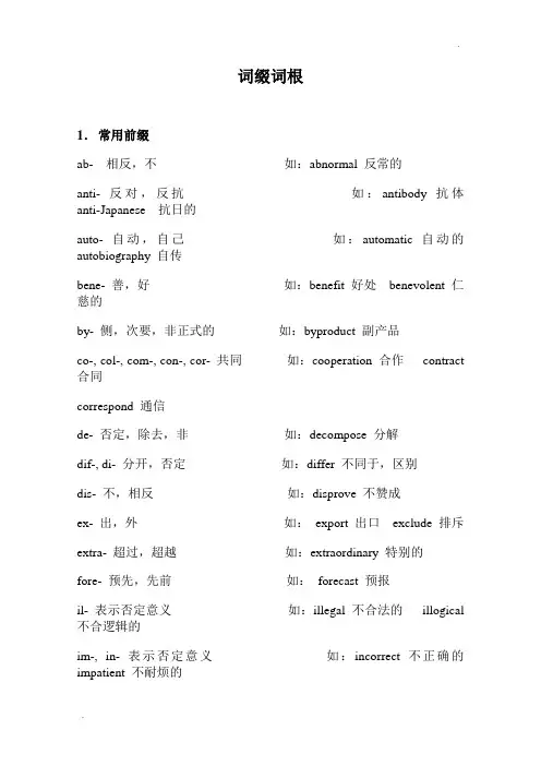 考研英语单词词根词缀
