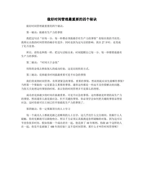 做好时间管理最重要的四个秘诀