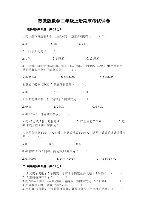 苏教版数学二年级上册期末考试试卷附完整答案(全国通用)
