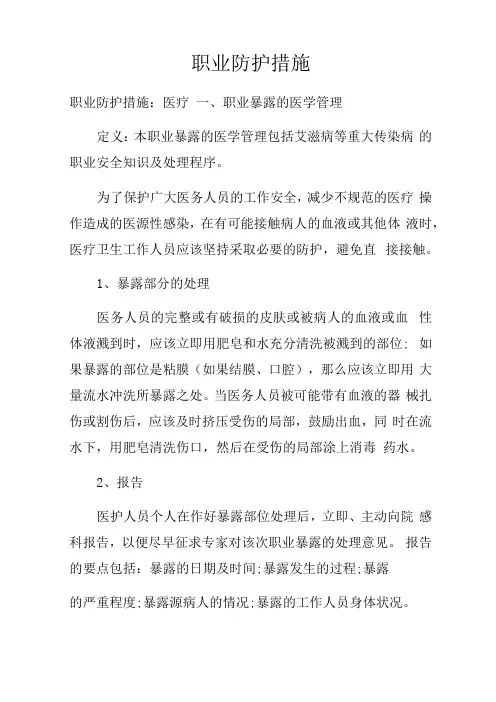 职业防护措施
