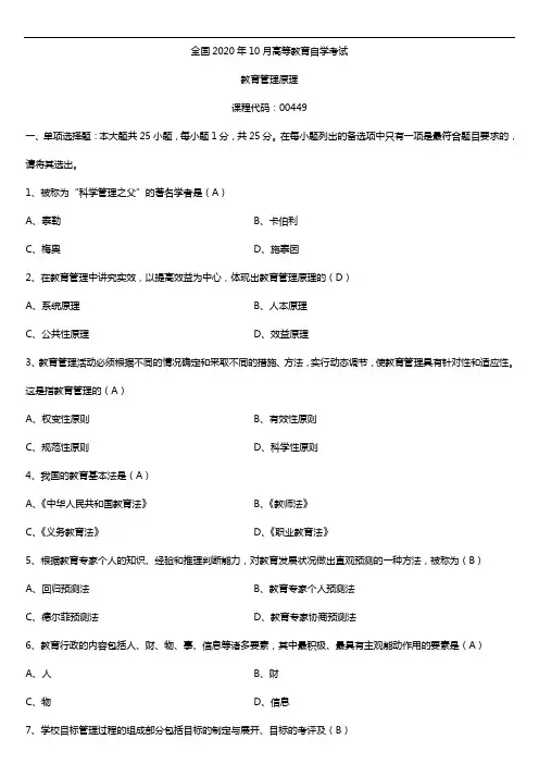 2020年10月自考00449教育管理原理试题及答案