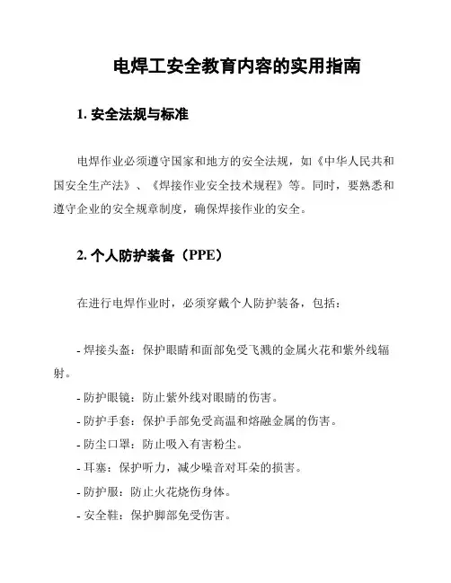 电焊工安全教育内容的实用指南