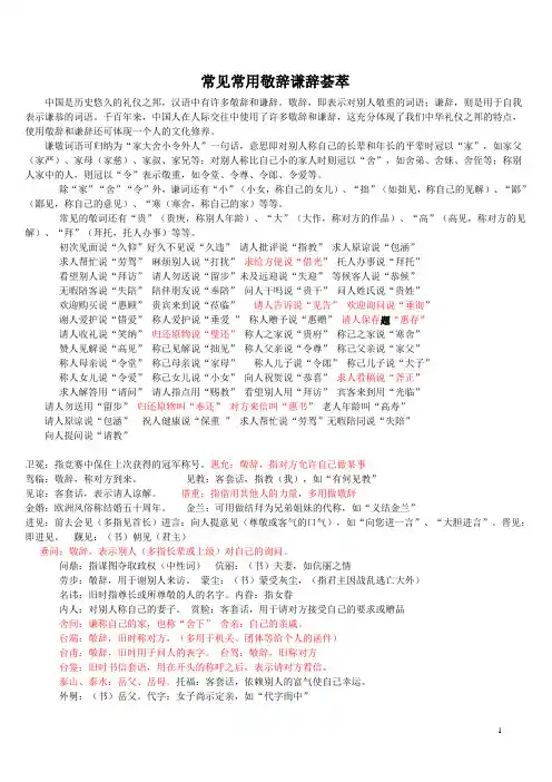 (完整word版)常见常用敬辞谦辞荟萃