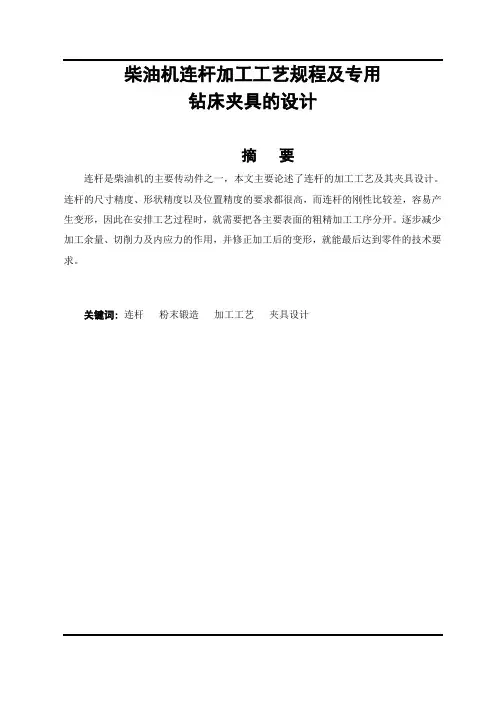毕业论文--柴油机连杆加工工艺规程及专用钻床夹具的设计