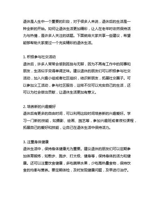 5个建议,让你的退休生活更精彩