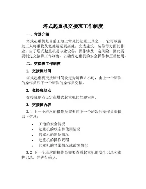 塔式起重机交接班工作制度