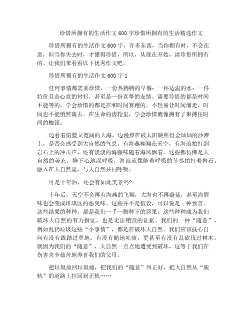 珍惜所拥有的生活作文600字珍惜所拥有的生活精选作文