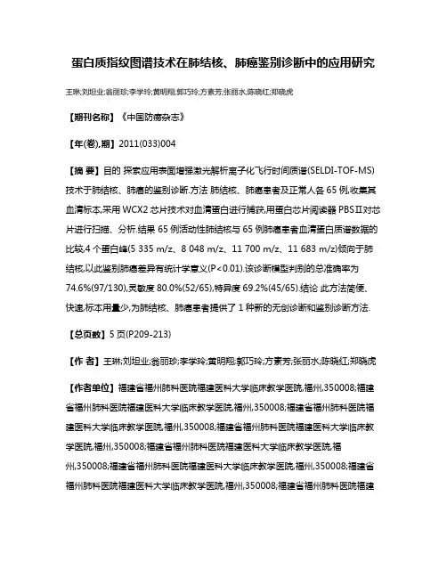 蛋白质指纹图谱技术在肺结核、肺癌鉴别诊断中的应用研究