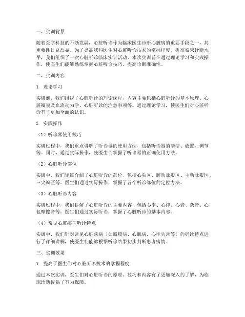 心脏听诊临床实训总结报告