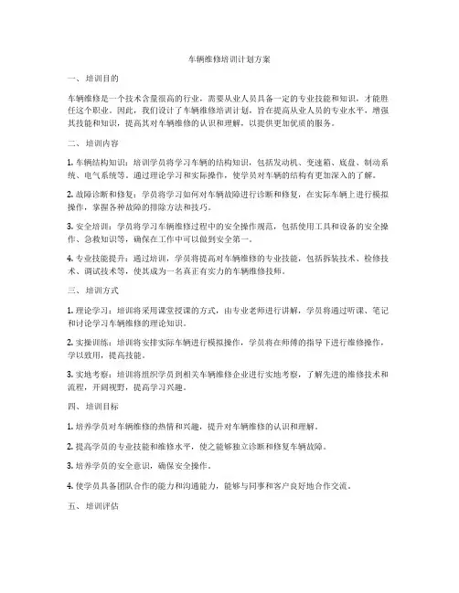 车辆维修培训计划方案
