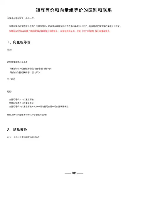 矩阵等价和向量组等价的区别和联系