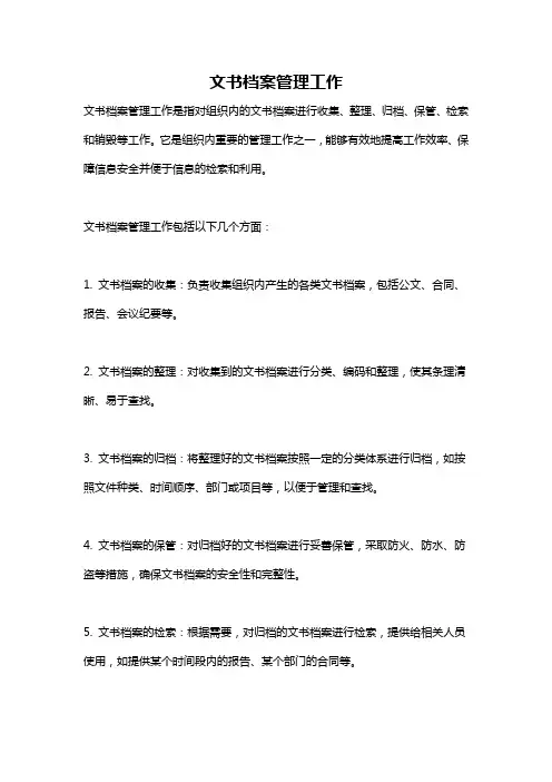 文书档案管理工作