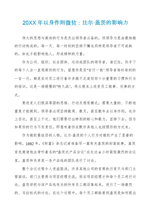 以身作则微软：比尔·盖茨的影响力