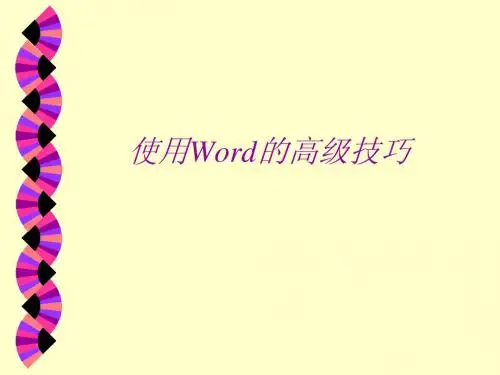 使用Word的高级技巧