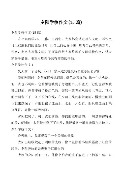 夕阳学校作文(15篇)