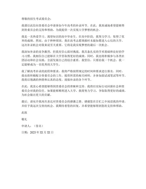 高考报名补录申请书模板