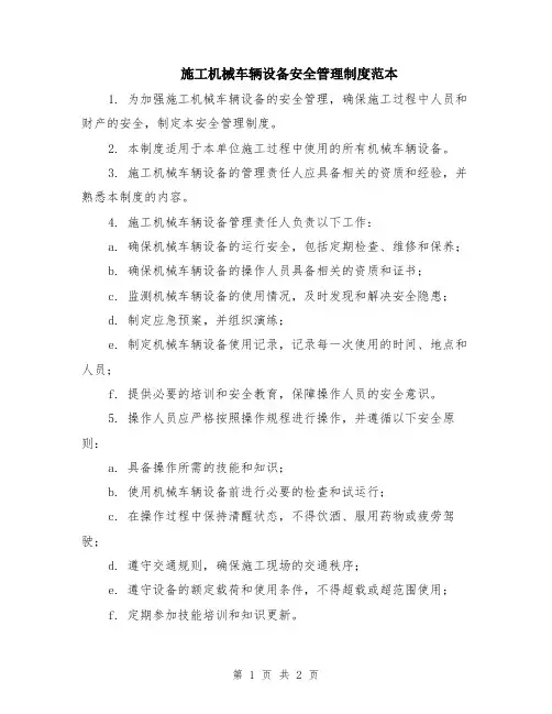 施工机械车辆设备安全管理制度范本