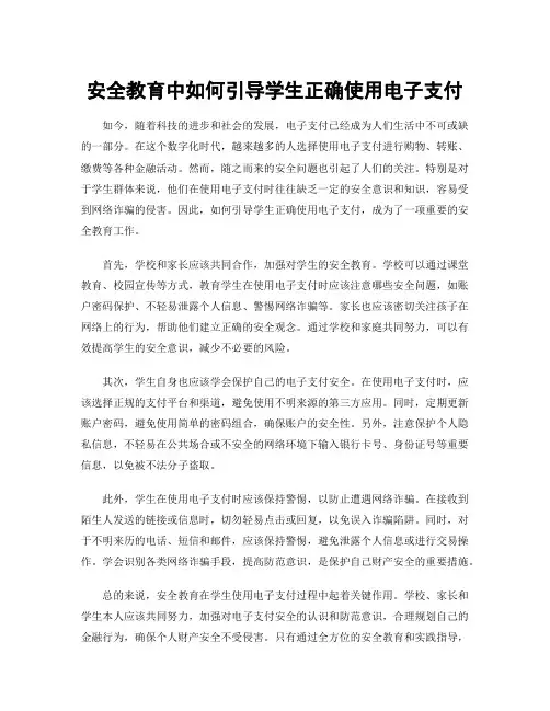 安全教育中如何引导学生正确使用电子支付