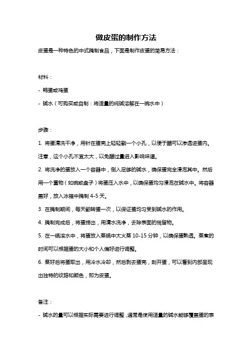 做皮蛋的制作方法