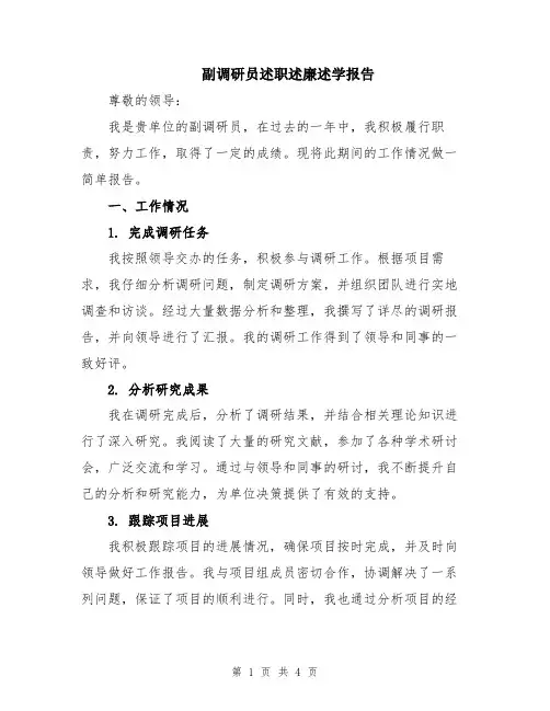副调研员述职述廉述学报告