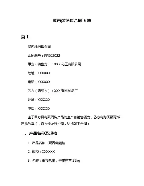聚丙烯销售合同5篇