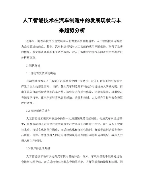人工智能技术在汽车制造中的发展现状与未来趋势分析