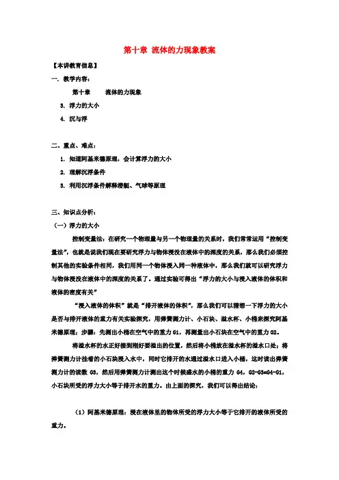 八年级物理下册 第十章 流体的力现象教案 教科版