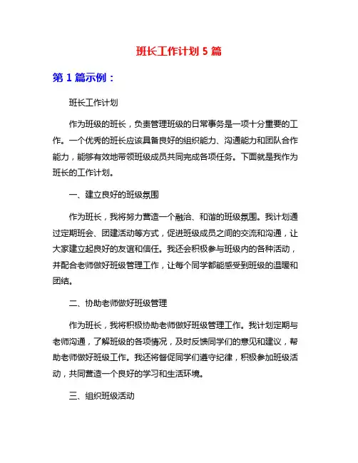 班长工作计划5篇