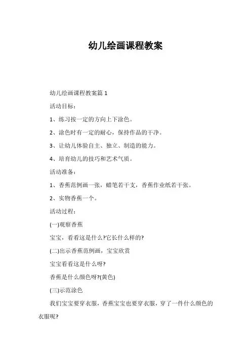 幼儿绘画课程教案