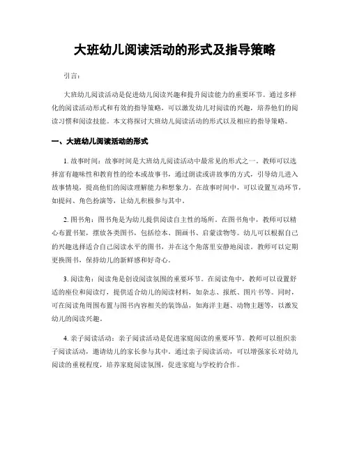 大班幼儿阅读活动的形式及指导策略