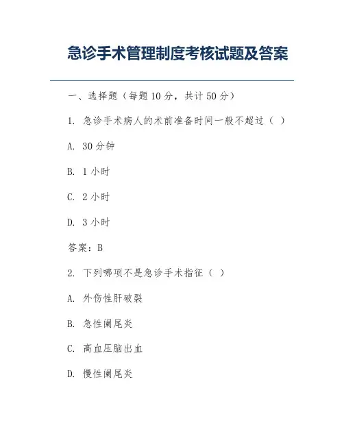 急诊手术管理制度考核试题及答案