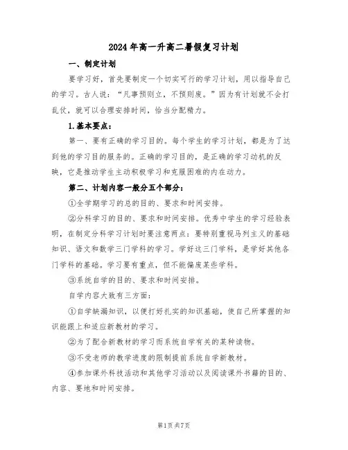 2024年高一升高二暑假复习计划(二篇)