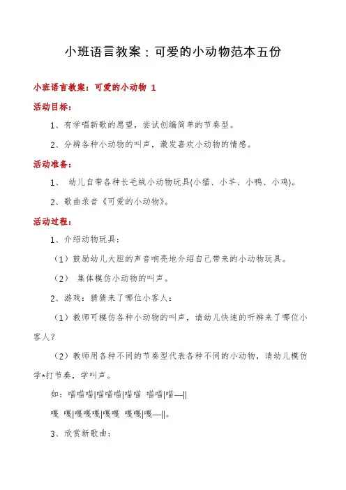 小班语言教案：可爱的小动物范本五份