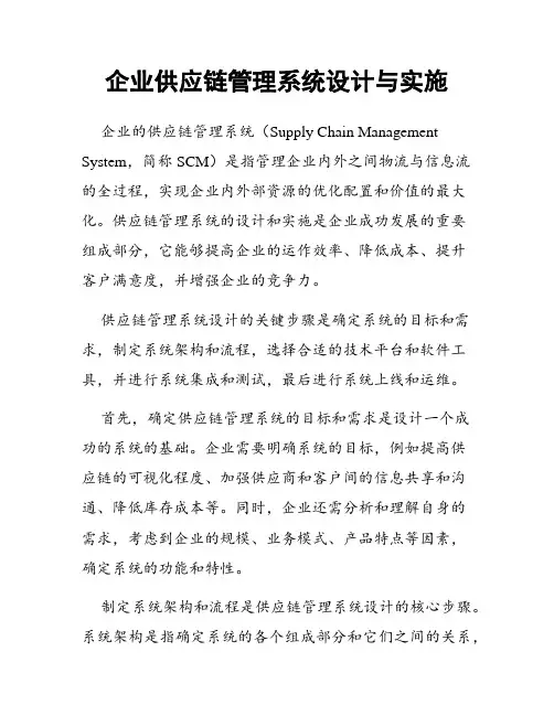 企业供应链管理系统设计与实施