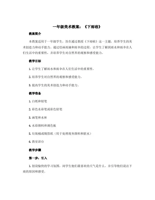 一年级美术教案：《下雨啦》