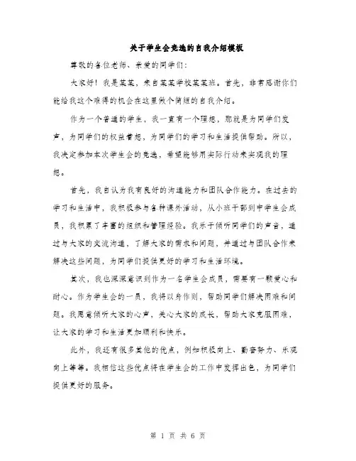 关于学生会竞选的自我介绍模板（3篇）