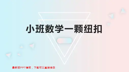 小班数学一颗纽扣 幼儿园小班数学教案PPT模板下载