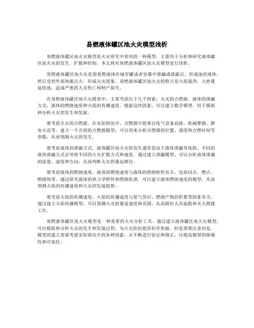 易燃液体罐区池火灾模型浅析