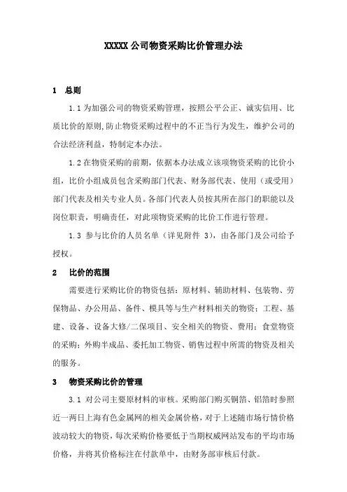 物资采购比价管理办法
