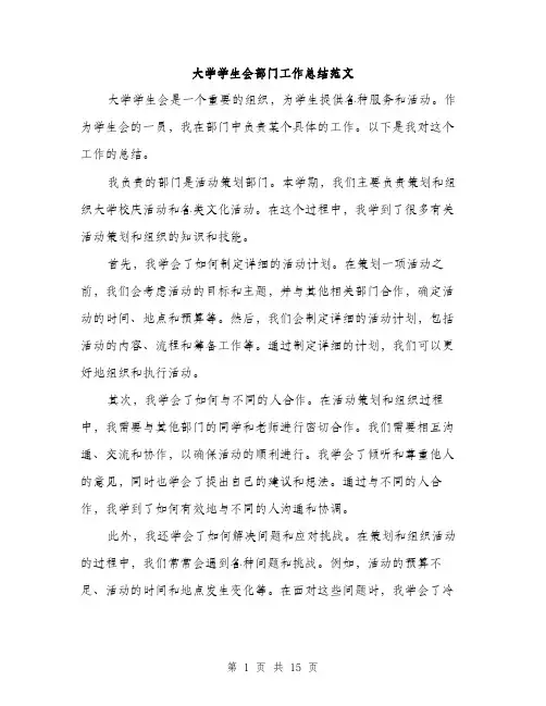 大学学生会部门工作总结范文（六篇）
