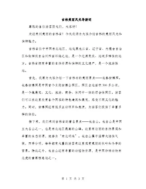 吉林美丽风光导游词（2篇）