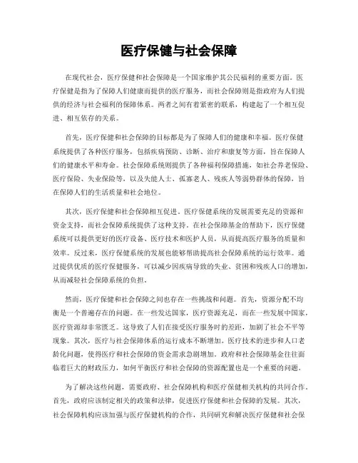医疗保健与社会保障