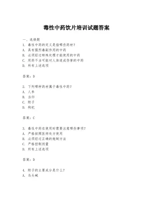 毒性中药饮片培训试题答案