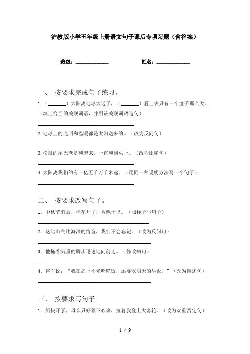 沪教版小学五年级上册语文句子课后专项习题(含答案)