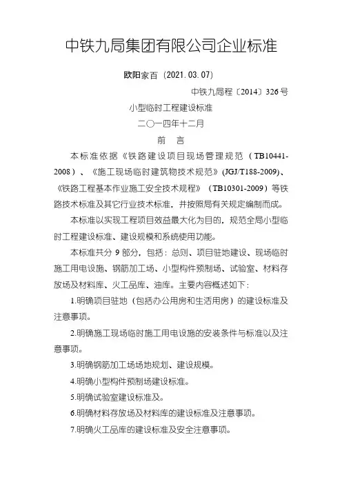 小型临时工程建设标准之欧阳家百创编