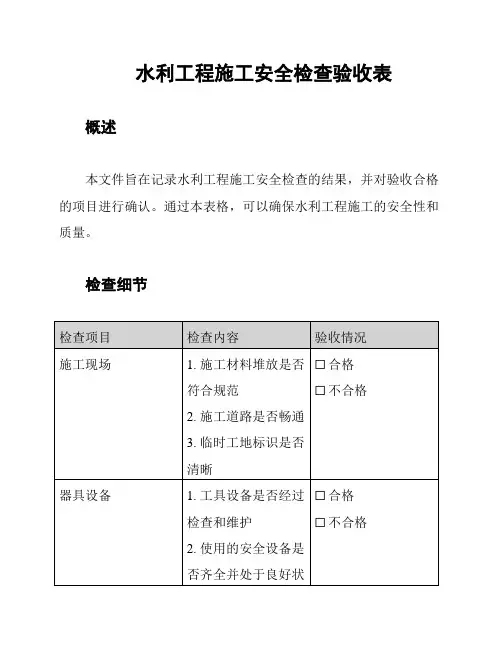 水利工程施工安全检查验收表