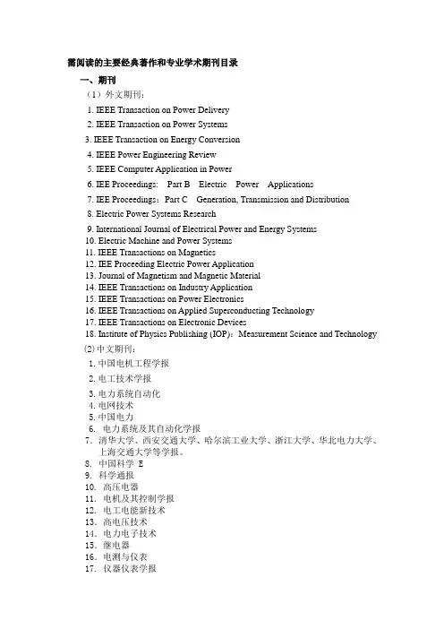 电气工程专业需阅读的主要经典著作和专业学术期刊目录