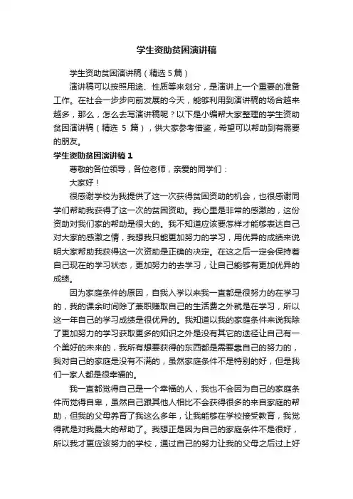 学生资助贫困演讲稿（精选5篇）